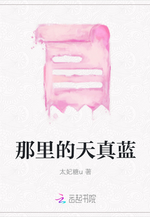 那里的天真藍