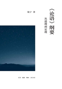 《論語》綱要:從道理到定理