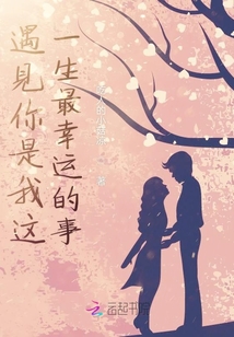 遇見你是我這一生最幸運的事