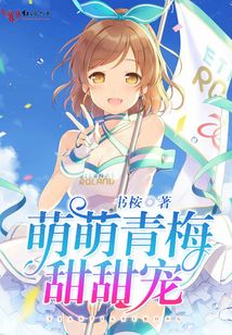萌萌青梅甜甜寵