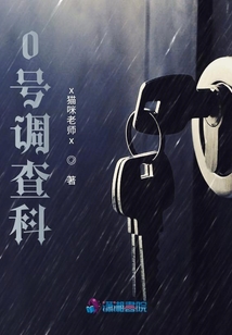 0號調(diào)查科