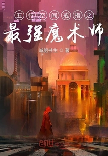 五行空間戒指之最強(qiáng)魔術(shù)師