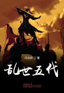 亂世五代