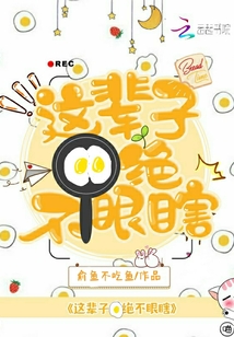 這輩子絕不眼瞎