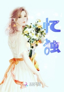 忆独