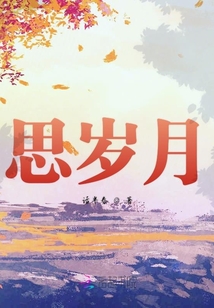 思歲月