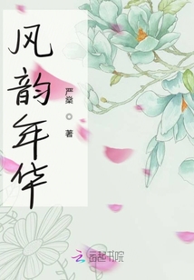 風(fēng)韻年華