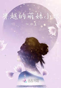 穿越的萌妹小娘