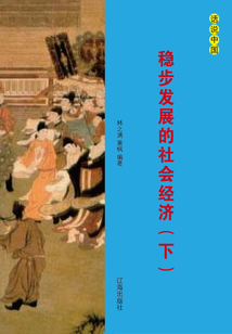 穩步發展的社會經濟（下）