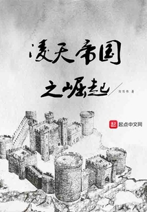 凌天帝國之崛起