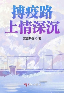 搏疫路上情深沉