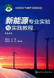 新能源專業實驗與實踐教程