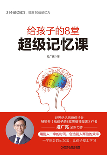 給孩子的8堂超級記憶課