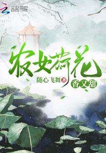 農女荷花香又甜