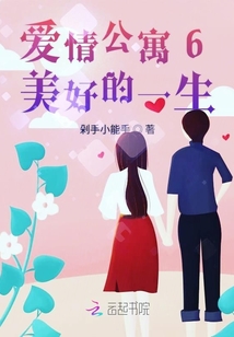愛情公寓6美好的一生