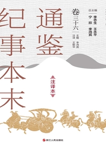 通鉴纪事本末(注译本·卷三十六)