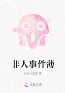 非人事件薄