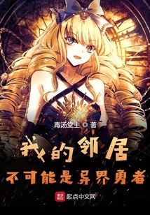 我的鄰居不可能是異界勇者