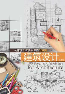 建筑專業(yè)徒手草圖100例:建筑設(shè)計(jì) (第二版)