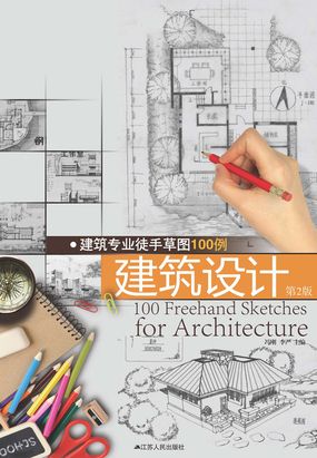 建筑专业徒手草图100例:建筑设计 (第二版)最新章节全文无弹窗在线阅读-QQ阅读都市男生网