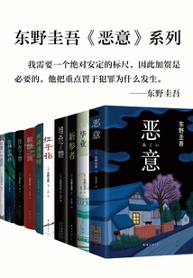 東野圭吾惡意系列（共10冊）