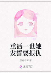 重活一世她發誓要報仇