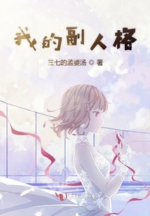 我的副人格