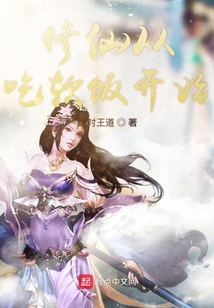 修仙從吃軟飯開始