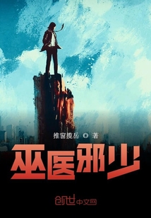 巫醫(yī)邪少