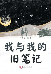 我與我的舊筆記