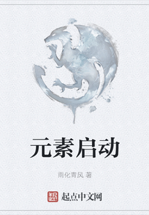 元素啟動