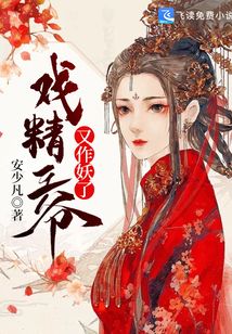 戲精王爺又作妖了