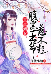 重生嫡女：腹黑王爺惹不起