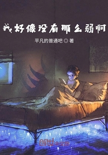 我好像沒有那么弱啊