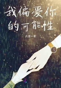 我偏愛你的可能性