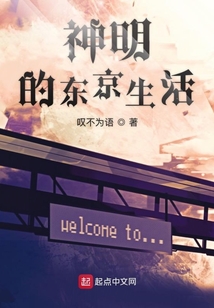 神明的東京生活