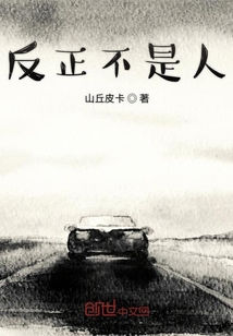 反正不是人