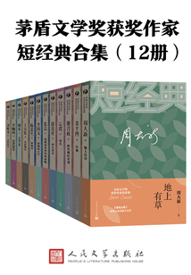 茅獎短經典（12冊）