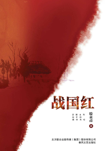 戰國紅