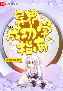 異界成功學指南