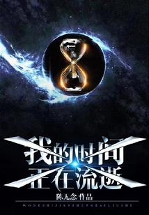 我的時(shí)間正在流逝