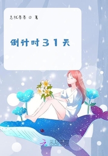 倒計時31天