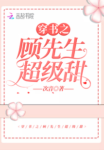 穿書之顧先生超級(jí)甜