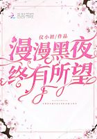 漫漫黑夜终有所望在线阅读