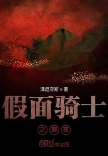 假面騎士之闇夜