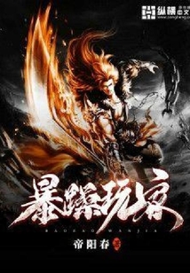 暴躁玩家