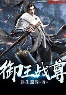 御王戰尊