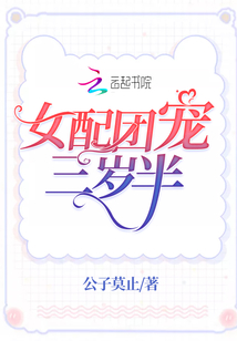 女配團(tuán)寵三歲半