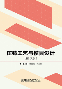壓鑄工藝與模具設計（第3版）