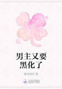 男主又要黑化了